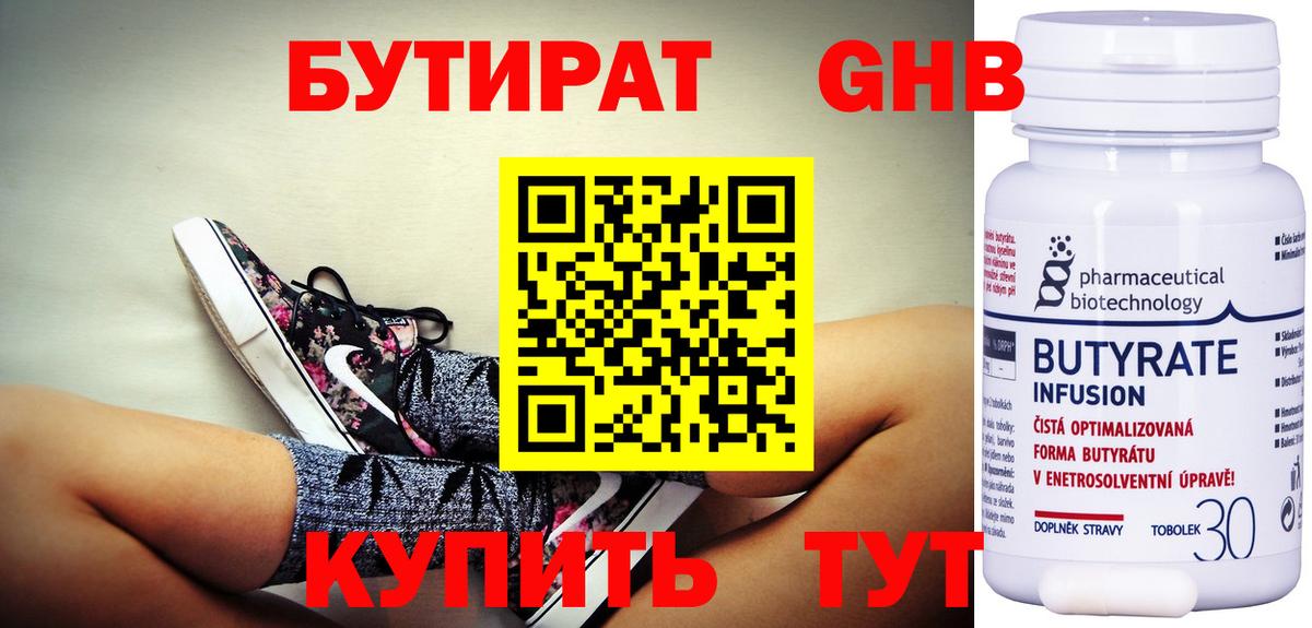 БУТИРАТ Butirat Иркутск